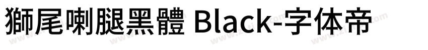 獅尾喇腿黑體 Black字体转换